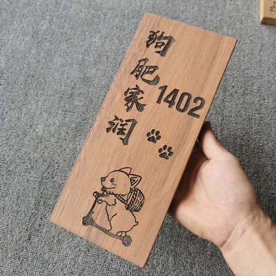 定制狗肥家润门牌定制门牌号码牌家用个性创意小木牌刻字可爱设计