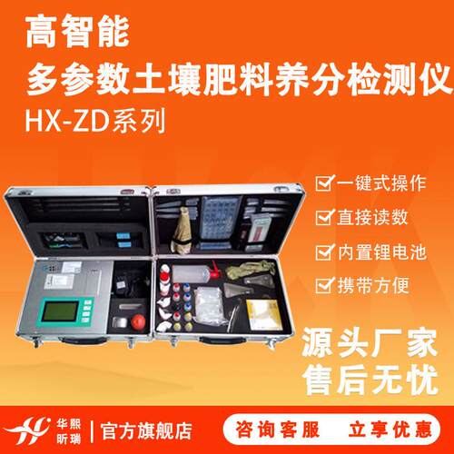 HX-ZD系列高智能多参数土壤肥料养分检测仪