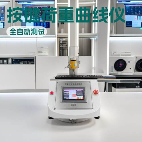 全自动键盘按键荷重位移曲线试验机触控式硅胶按键荷重曲线仪开关
