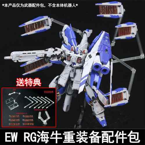 EW RG 1/144海牛重装备HWS支援战机配件包改件送特典浮游炮特效