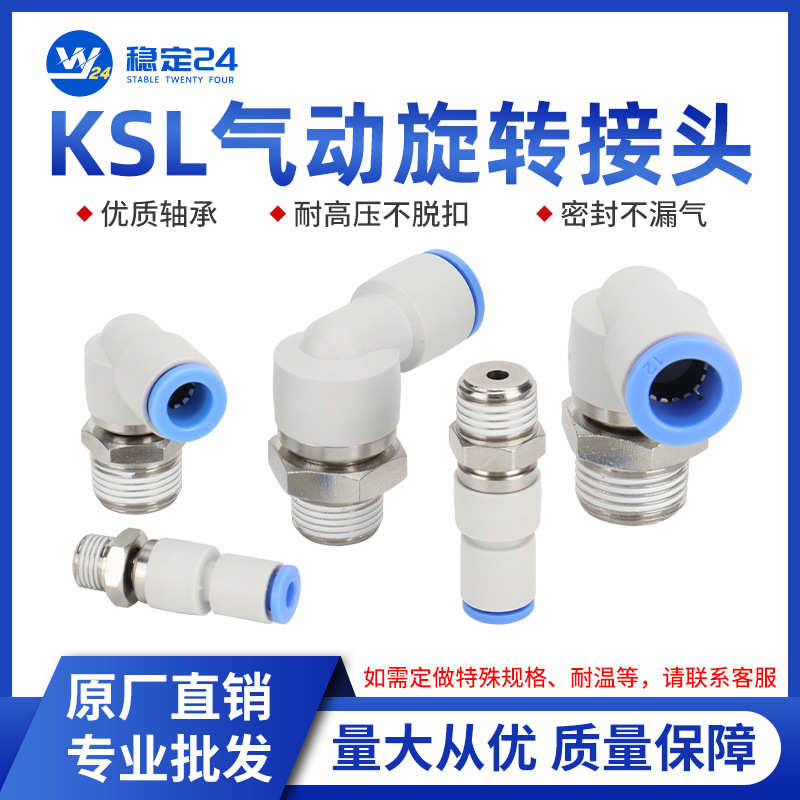 气动高速旋转接头KSH 万向旋转气管弯头KSL-4/6/8/10-M5/01/02/03