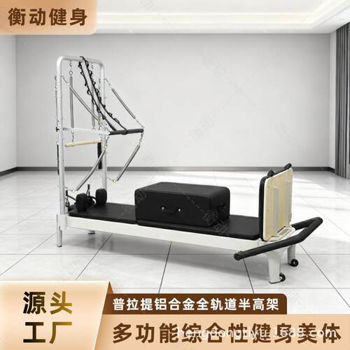 跨境普拉提器械小白床半高架瑜伽馆塑形减脂全轨道铝合金半高架