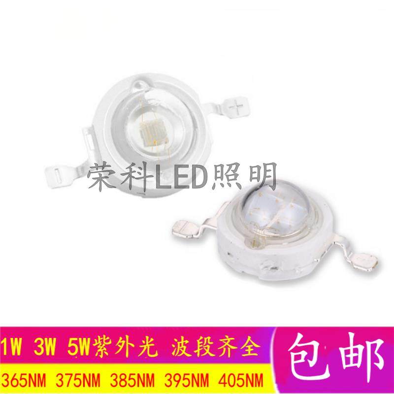 1W3W5W大功率紫外线 线LED灯珠彷流明灯珠395NM 365NM消杀灯芯UV