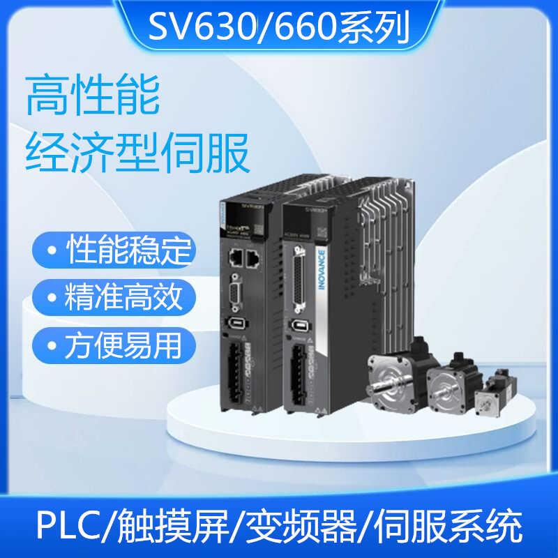 汇川伺服电机驱动器SV630/660系列100W/200W/400W/750W/1.3KW/1.8