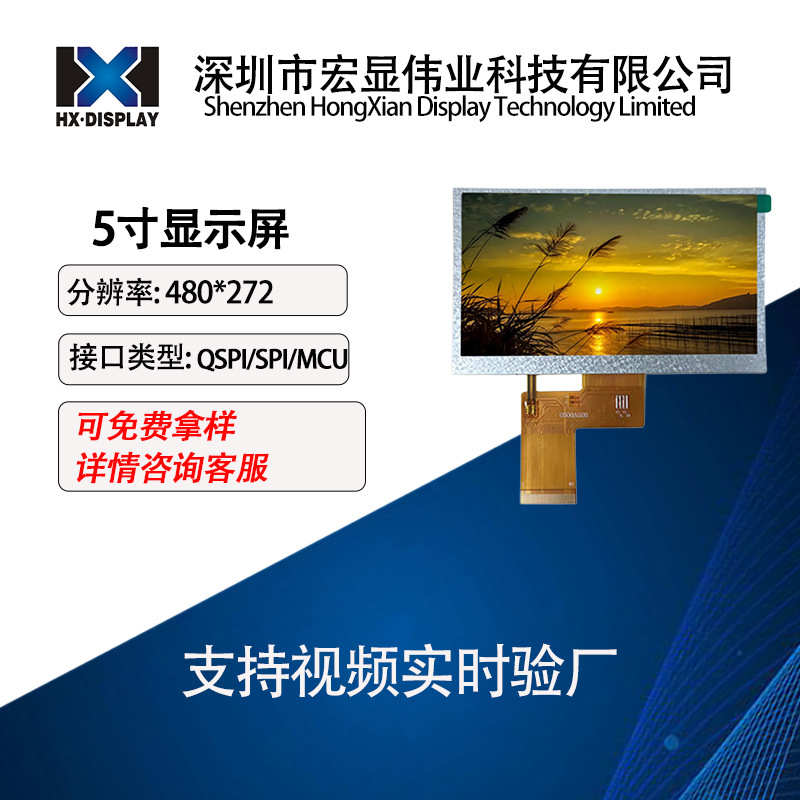 5寸显示屏IPS普清LCD显示屏480*272工业屏液晶屏NV3041A QSPI接口