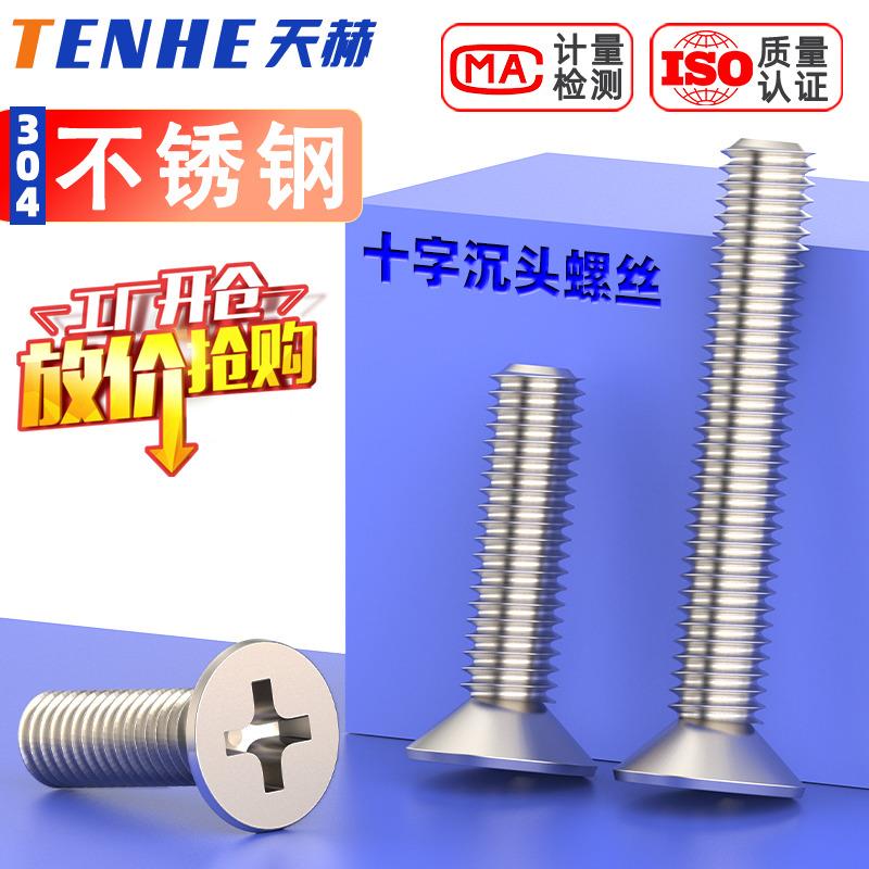 304不锈钢十字沉头螺丝平头螺钉平机 M3M4M5M6M8M10M12*16-20-25