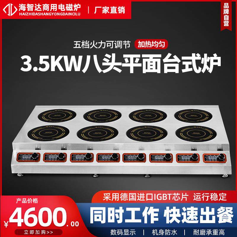 海智达 商用电磁8头八眼煲仔炉煮面炉3500W*8电磁煲仔炉多头炉