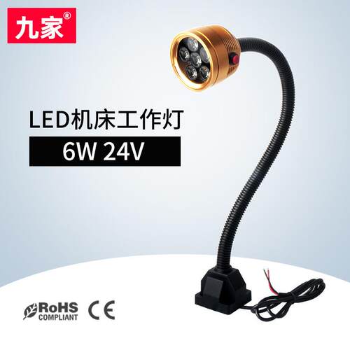 九家LED机床灯防水防油防腐蚀工作灯中心灯6W24v36V金色