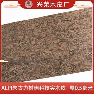 兴荣意大利ALPI科技朱古力树瘤实木厚皮高档高端木皮饰面板手工贴