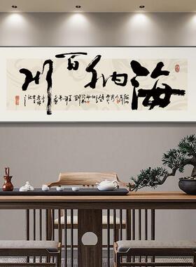 字画老板办公室挂画公司会议室牌匾客厅装饰励志书法茶室茶桌背景