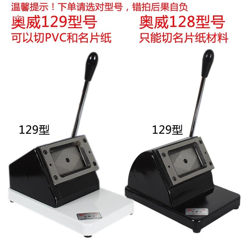 奥威128名片切卡机手动重型pvc冲卡机直角圆角86x54行驶证88x60mm