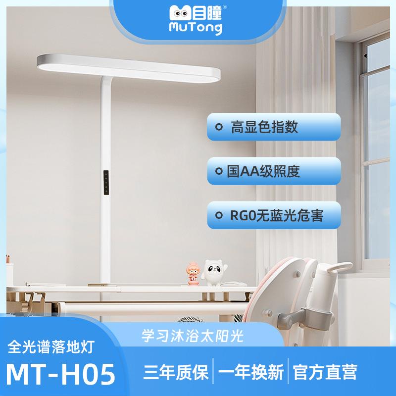 目瞳MT-H05落地灯 全光谱学习立式护眼灯 读写国AA级落地小路灯