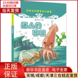 正版迷人的砗磲儿童读物，童书绘本图画书9787546977829