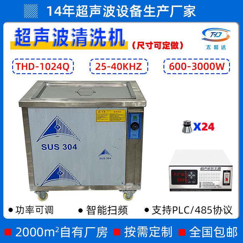 THD-1024Q超声波清洗机工业28K/40K单槽洗碗机变频大容量除油