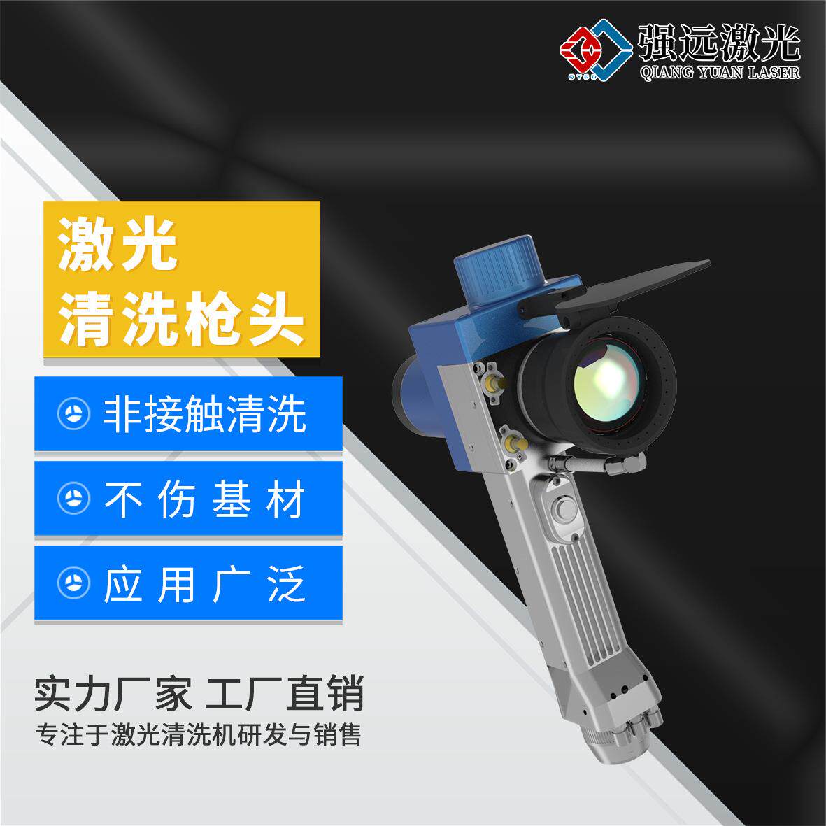 厂家直营激光清洗枪头精密制造业用不损基材操作简