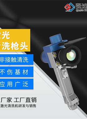 厂家直营激光清洗枪头强远激光精密制造业用不损基材操作简