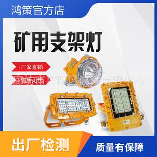 127L32W36W煤矿井下采掘面照明灯 矿用隔爆型LED支架灯DGC24
