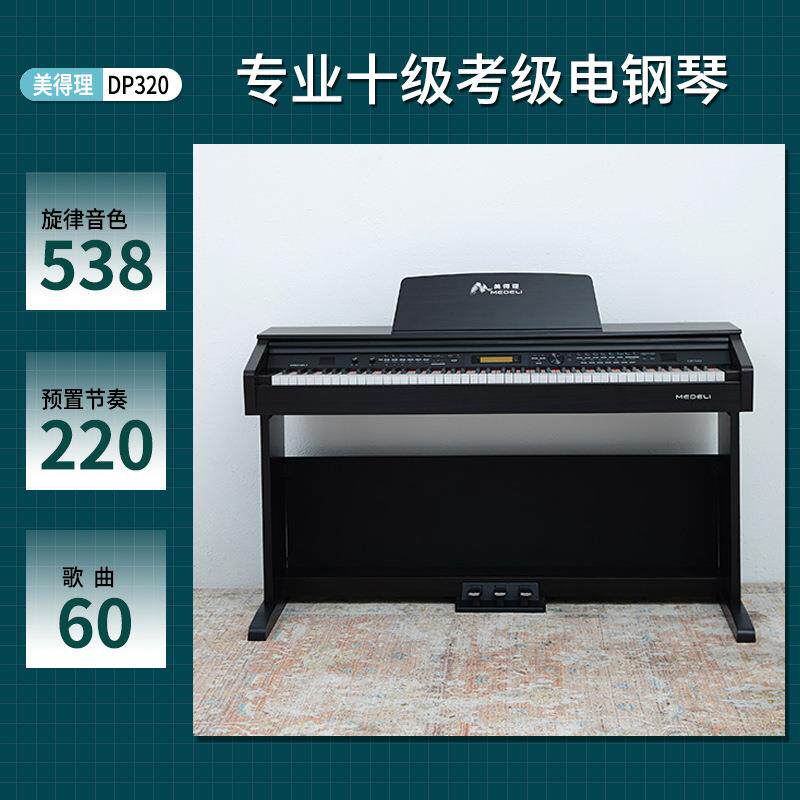 美得理DP320电子钢琴电钢琴88键重锤琴行幼儿园招标机构