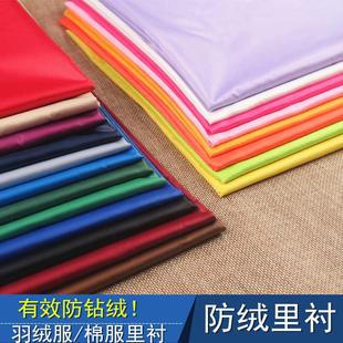 羽绒服防绒里衬面料专用防钻绒防跑毛内衬里子布料大衣内胆衬布