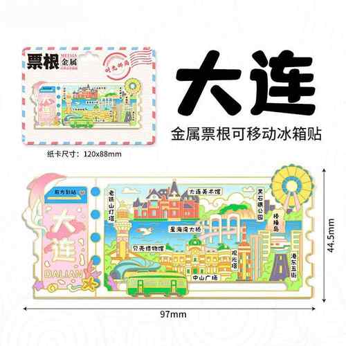 辽宁大连城市名片热门景点地标金属文创旅游行冰箱贴纪念礼品装饰