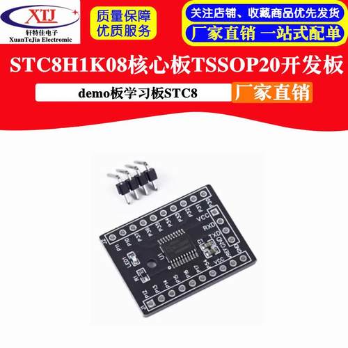 STC8H1K08核心板TSSOP20开发板demo板学习板STC8