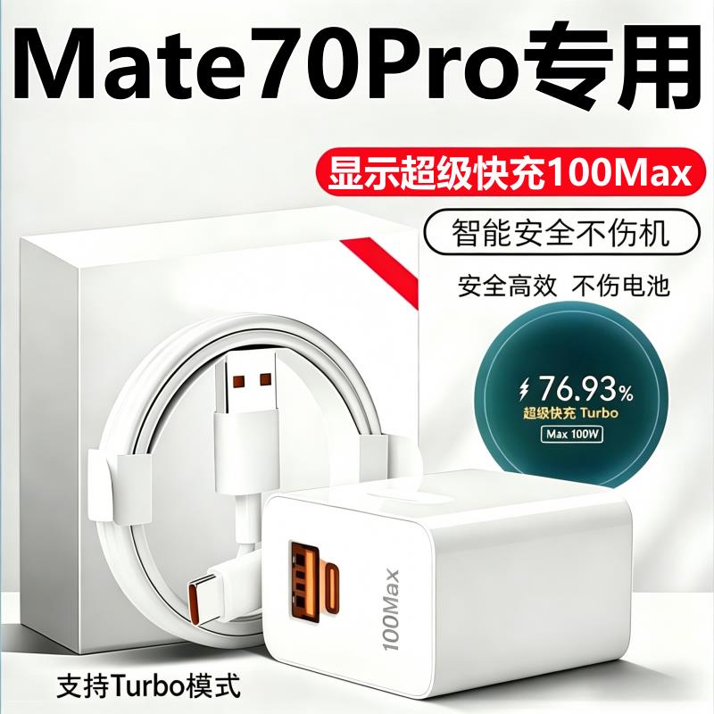 适用华为mate70pro充电器线头原装华为Mate70pro超级快充头数据线正品