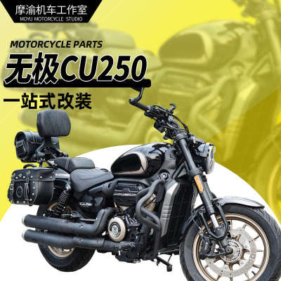 适用无极CU250保险杠护杠改装折叠靠背复古边包帆布包换挡杆脚踏