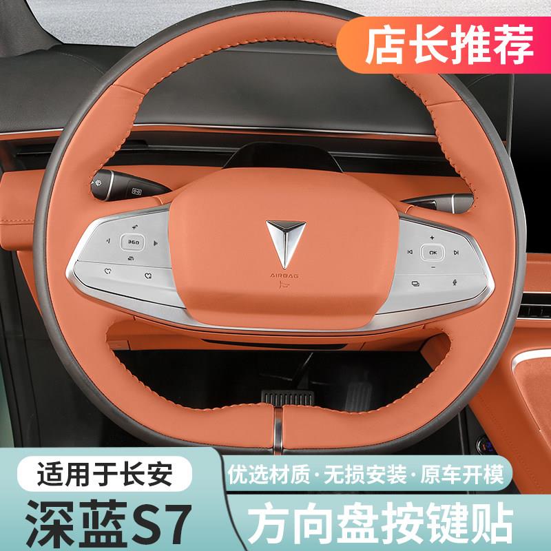 适用深蓝s7方向盘按键贴铝合金装饰内饰汽车配件用品专用改装爆改