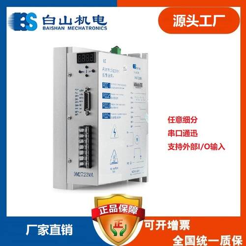 DM2722MA 二相步进电机驱动器任意细分 I/O功能 配86 110系列电机