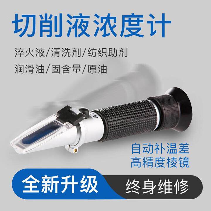 手持切削液浓度计测量仪冷却液淬火液清洗剂纺织助剂折光仪测糖