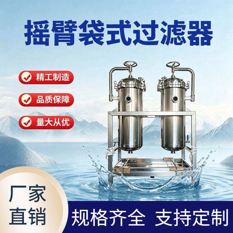 袋式过滤器快开摇臂式大流量工业管道水处理油品布袋过滤设备
