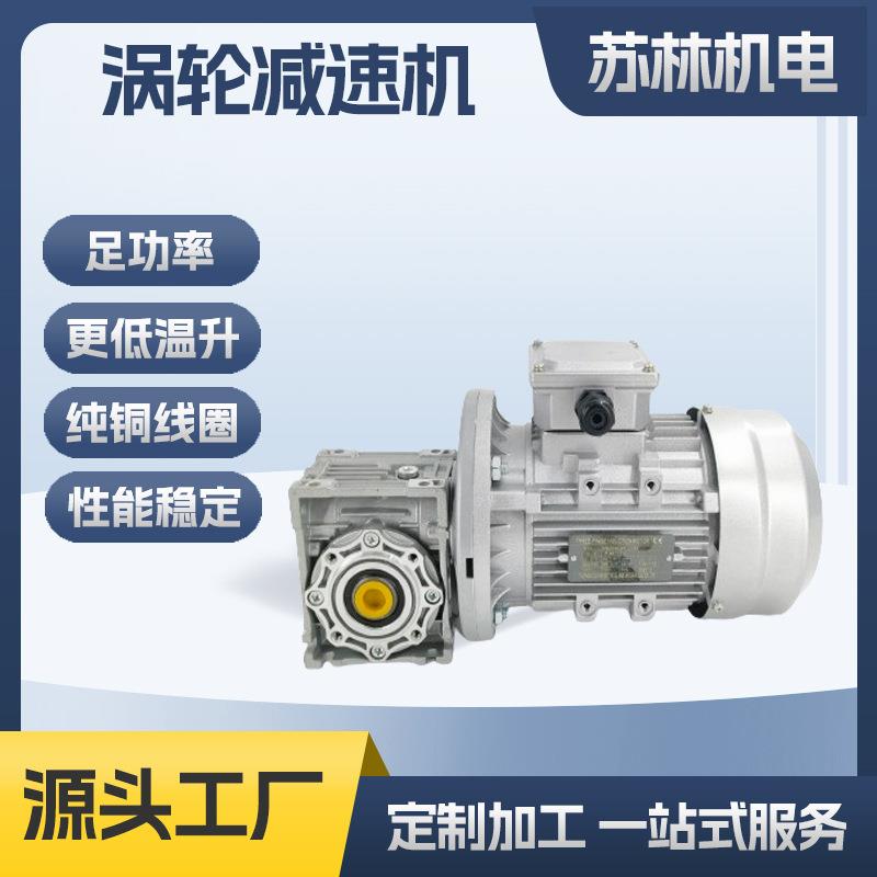 NMRV蜗轮蜗杆减速机带电机减速器立式齿轮变速箱齿轮箱电动机