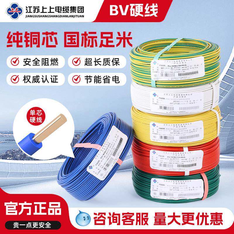 上上电线家用BV单芯硬线2.5国标铜芯4 6 10平方接地阻燃单股线缆