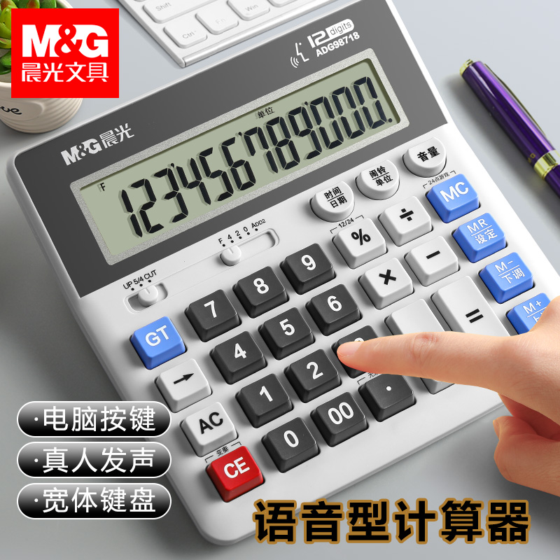 晨光计算器大号大屏带语音电脑按键财务会计用多功能办公用商务型