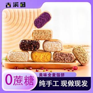 古溪田全麦紫薯芋泥绿豆馅饼0添加蔗糖精低脂糕点杂粮夹心馅饼