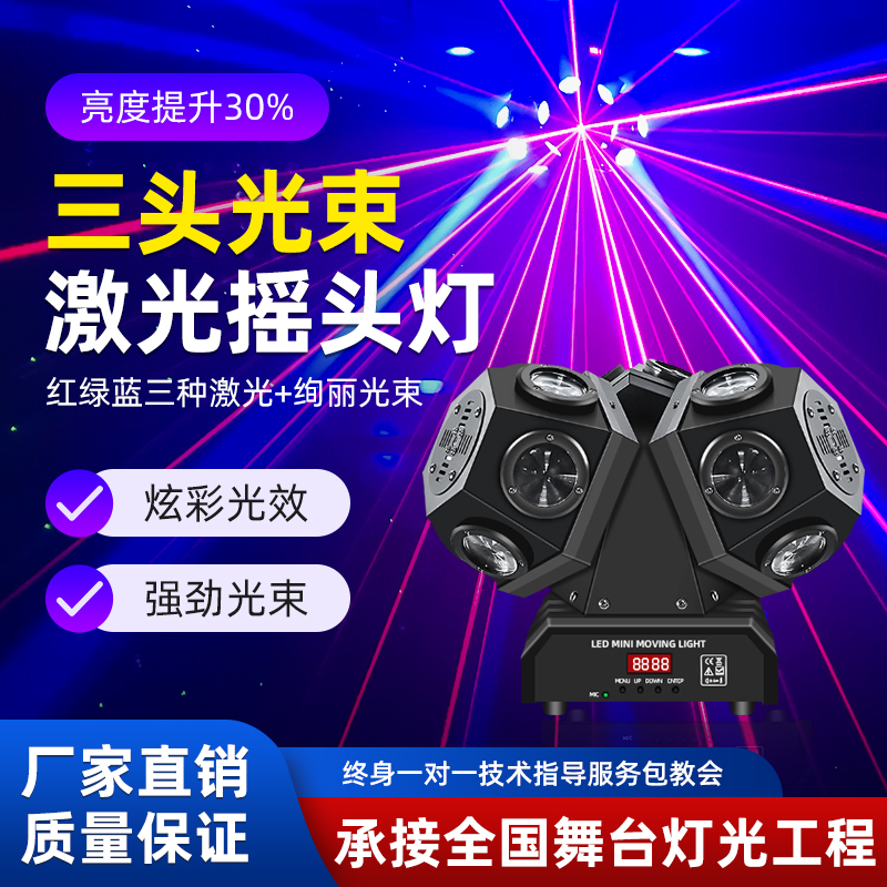 18颗三臂光束激光灯旋转蹦迪灯酒吧摇头家用三头KTV闪光灯镭射灯