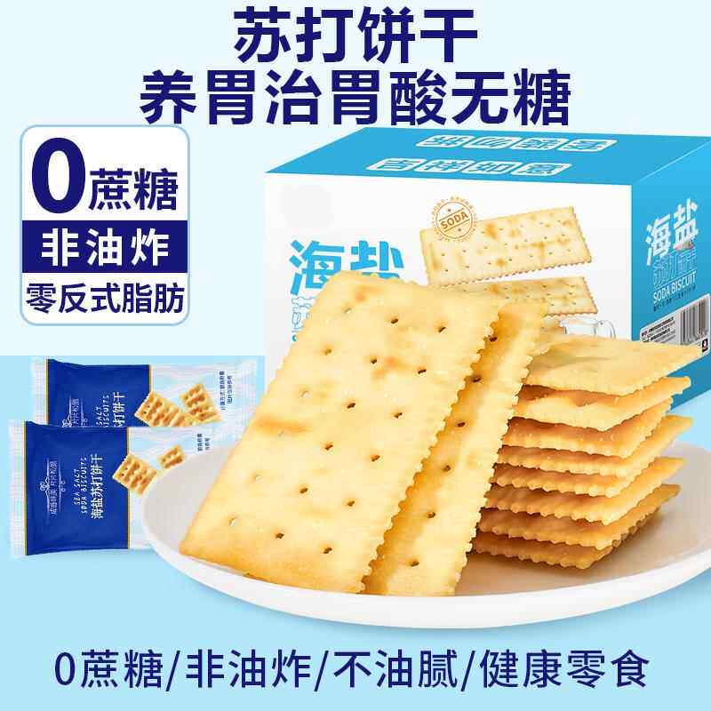苏打饼干养胃治胃酸无糖海盐苏打饼干食品零食休闲官方旗舰店