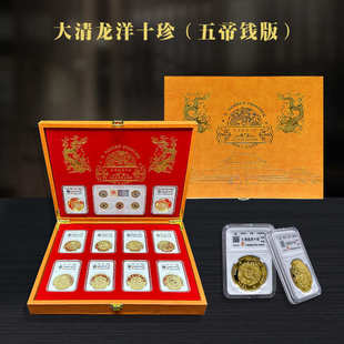 新品收藏大清龙洋十珍带五帝钱金币纪念章套盒会销直播爆品可代发