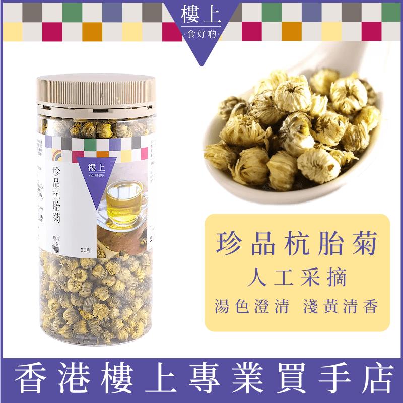 香港代购楼上珍品杭胎菊80克清热清火败火配花旗参枸杞玫瑰泡水