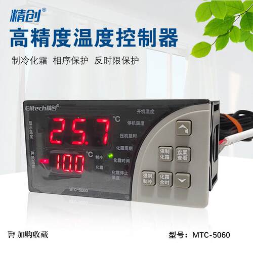 冷藏库温度精创温控器MTC-5060控制制冷化霜大面板双感测器温控开