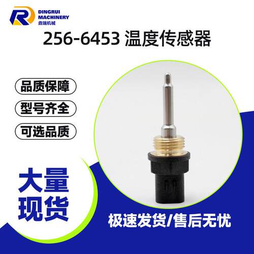 256-6453卡特Cat温度传感器挖掘机324D轮式装载机982XE配件