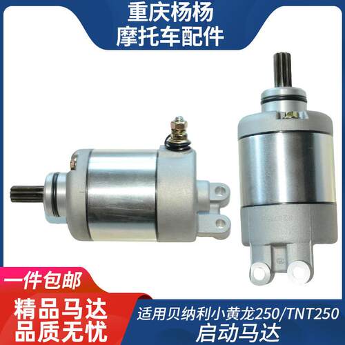 适用倍力尼小黄龙250 BJ250-15马达TNT250赛250起启动电机马达