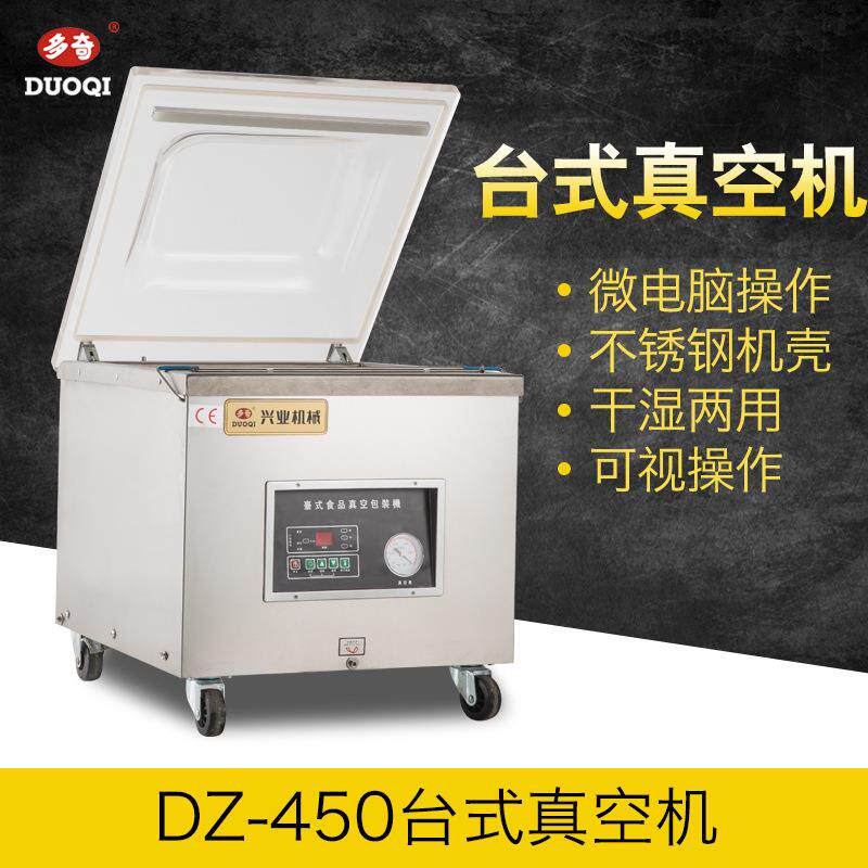 多奇DZ-450台式真空包装机 食品保鲜台式真空机 单式真空机