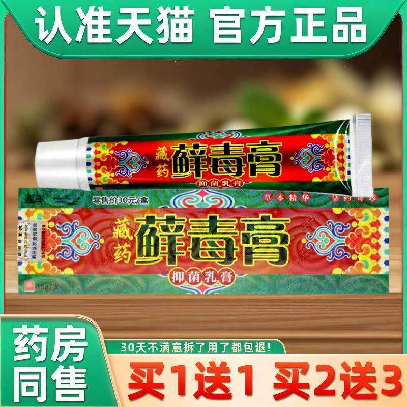 藓毒膏抑菌乳膏皮肤外用正品草本夏天热止痒软膏越洋藏药藓毒膏 9
