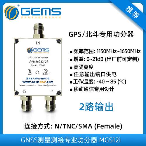 MGS12i星火源北斗GPS讯号功分器一分二GNSS测量测绘专用高隔离度