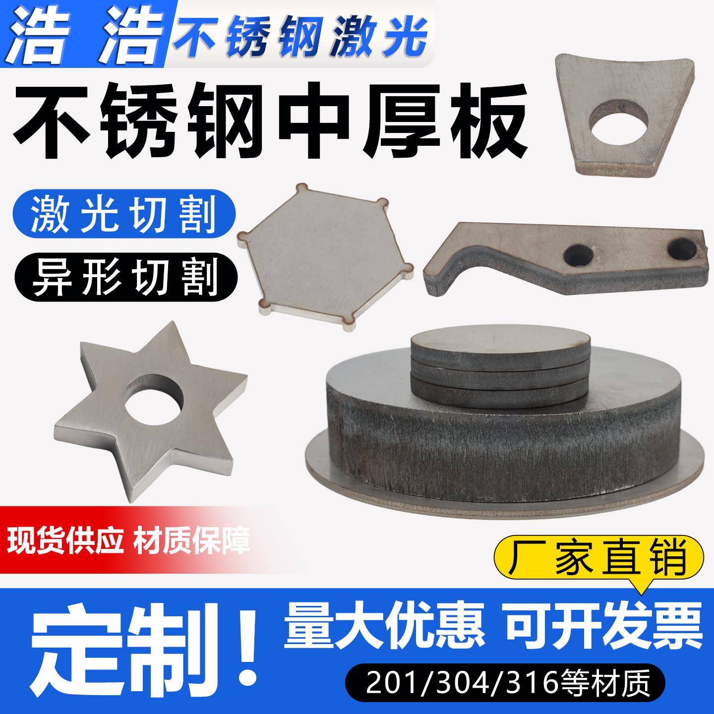 304不锈钢中厚板激光切割加工310S板材316割圆割方非标件定做零切