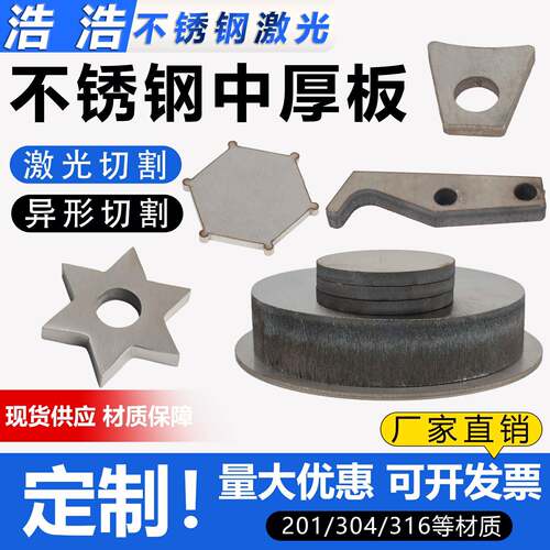 304不锈钢中厚板激光切割加工310S板材316割圆割方非标件定做零切