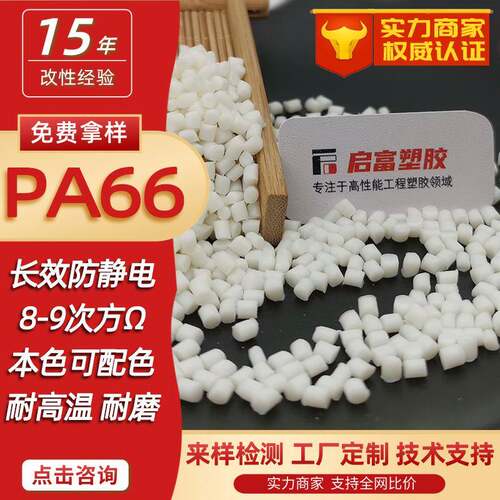 PA66防静电母粒本色长效抗静电尼龙66加纤阻燃白色镭雕防静电PA66