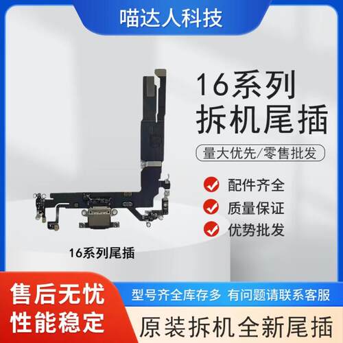 适用16 16Pro原装16Promax尾插小板16plus充电拆机尾插送话排线