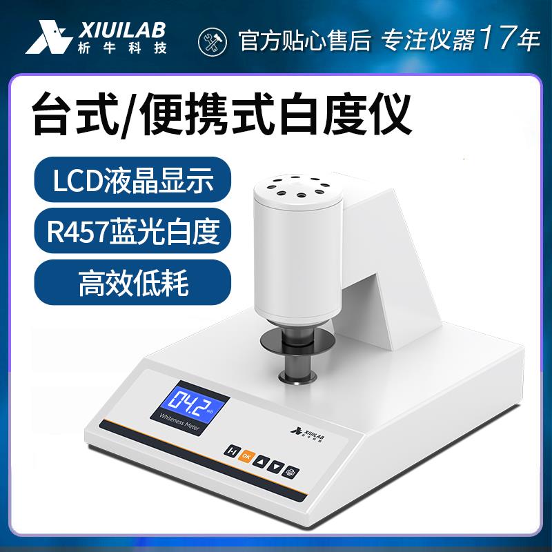 析牛科技台式数显白度仪实验室便携式白度计淀粉荧光白度测试仪